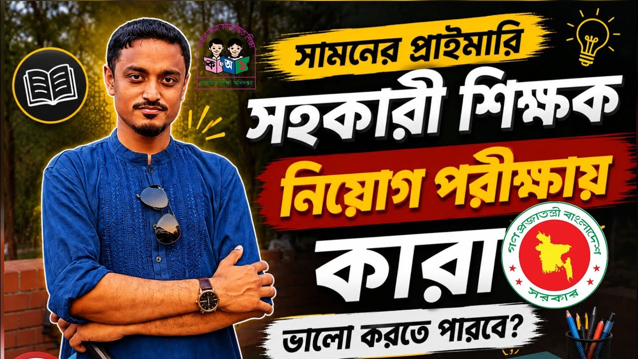 প্রাইমারি সহকারী শিক্ষক নিয়োগ ২০২৬ | সার্কুলার কবে? কারা ভালো করতে পারবেন? Primary Assistant Teacher