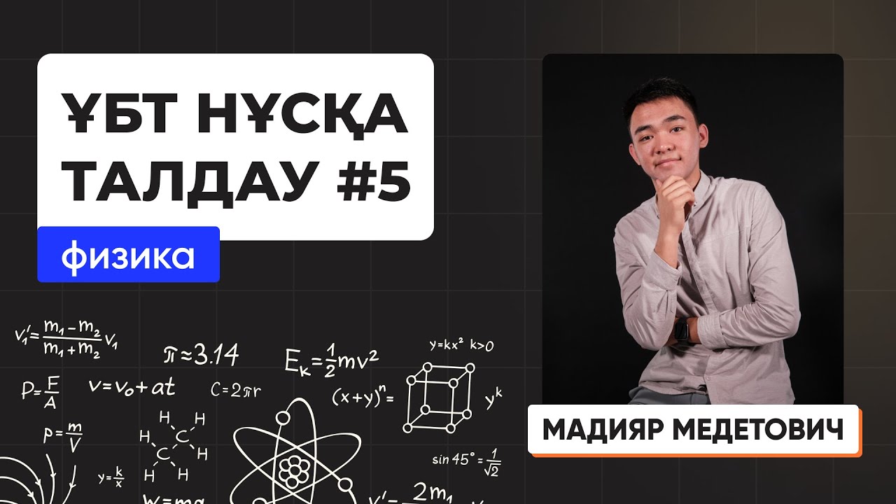 Физика | Лидер плюс | ҰБТ нұсқа талдау 2023-2024