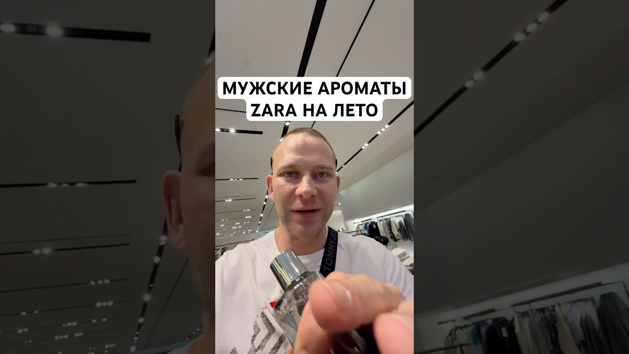 МУЖСКИЕ АРОМАТЫ ZARA НА ЛЕТО! #мужскойпарфюм #maxproparfum #shorts #short #парфюмналето #парфюм