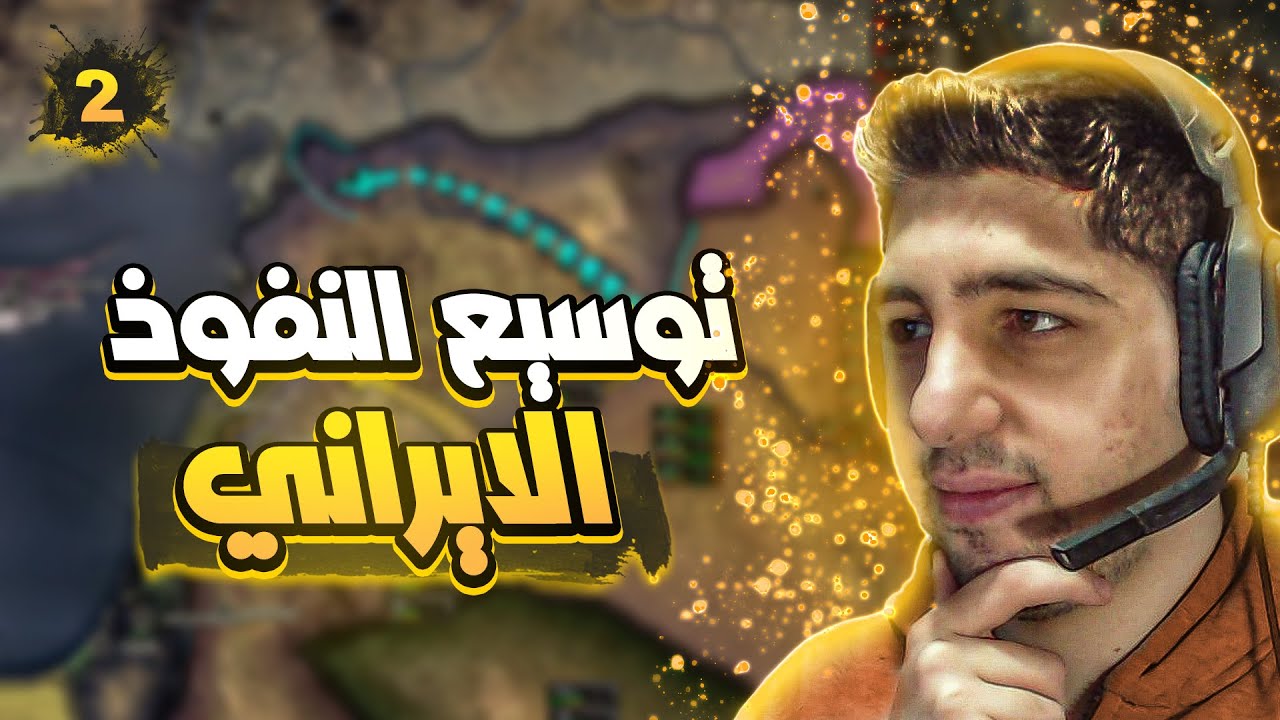 اجتياح بلاد الشام🔥| Hearts of Iron IV