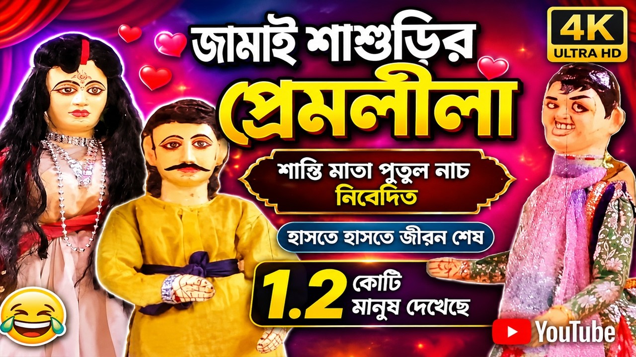 পুতুল নাচ I জামাই শাশুড়ির প্রেম লীলা I Jamai Sasurir pream Lila I Putul Nach শান্তিমাতা পুতুল নাচ I