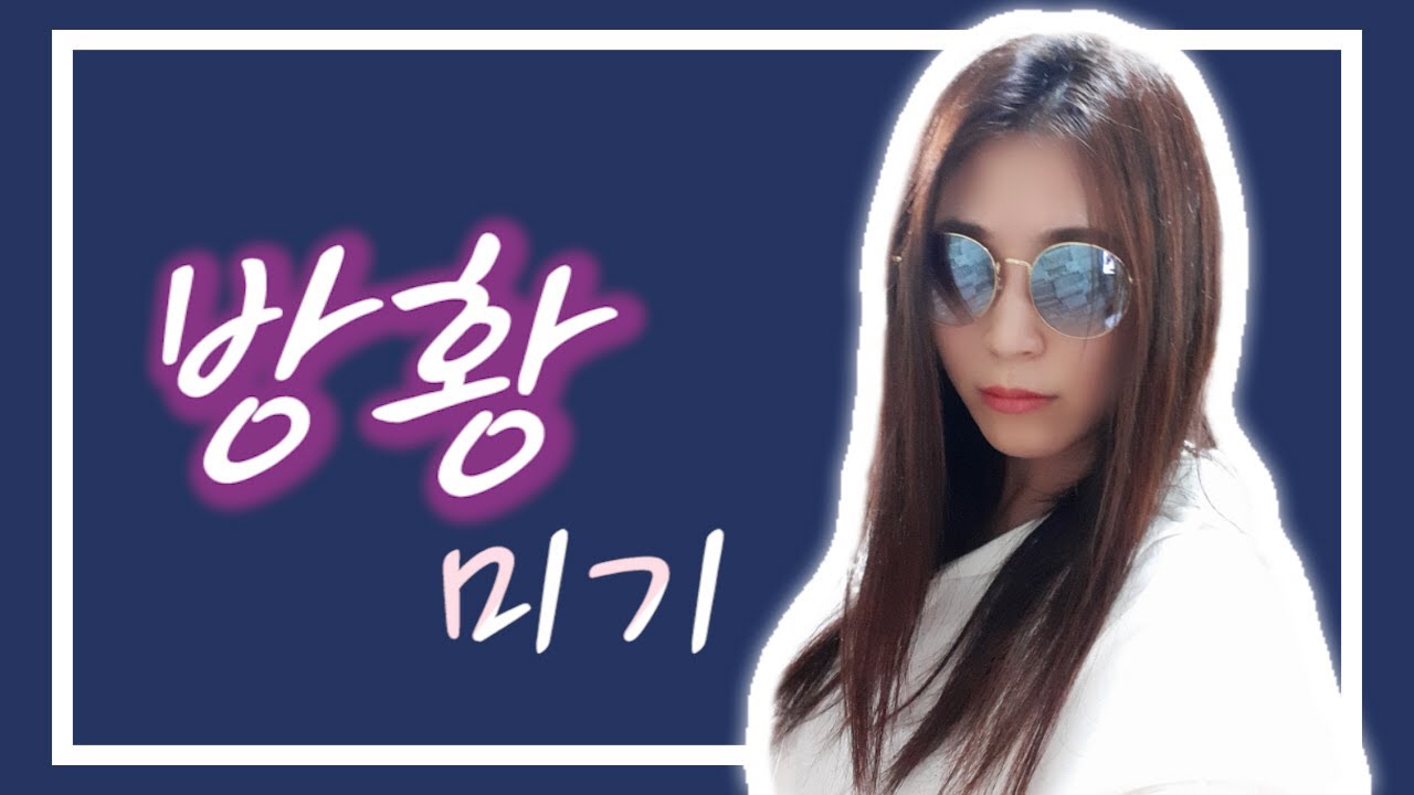 방황 (구창모) Cover by 미기 MIGI