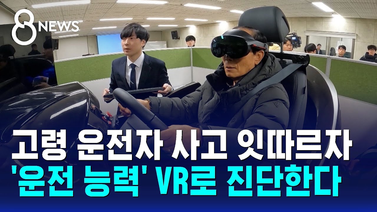 고령 운전자 사고 잇따르자…'운전 능력' VR로 진단한다 / SBS 8뉴스