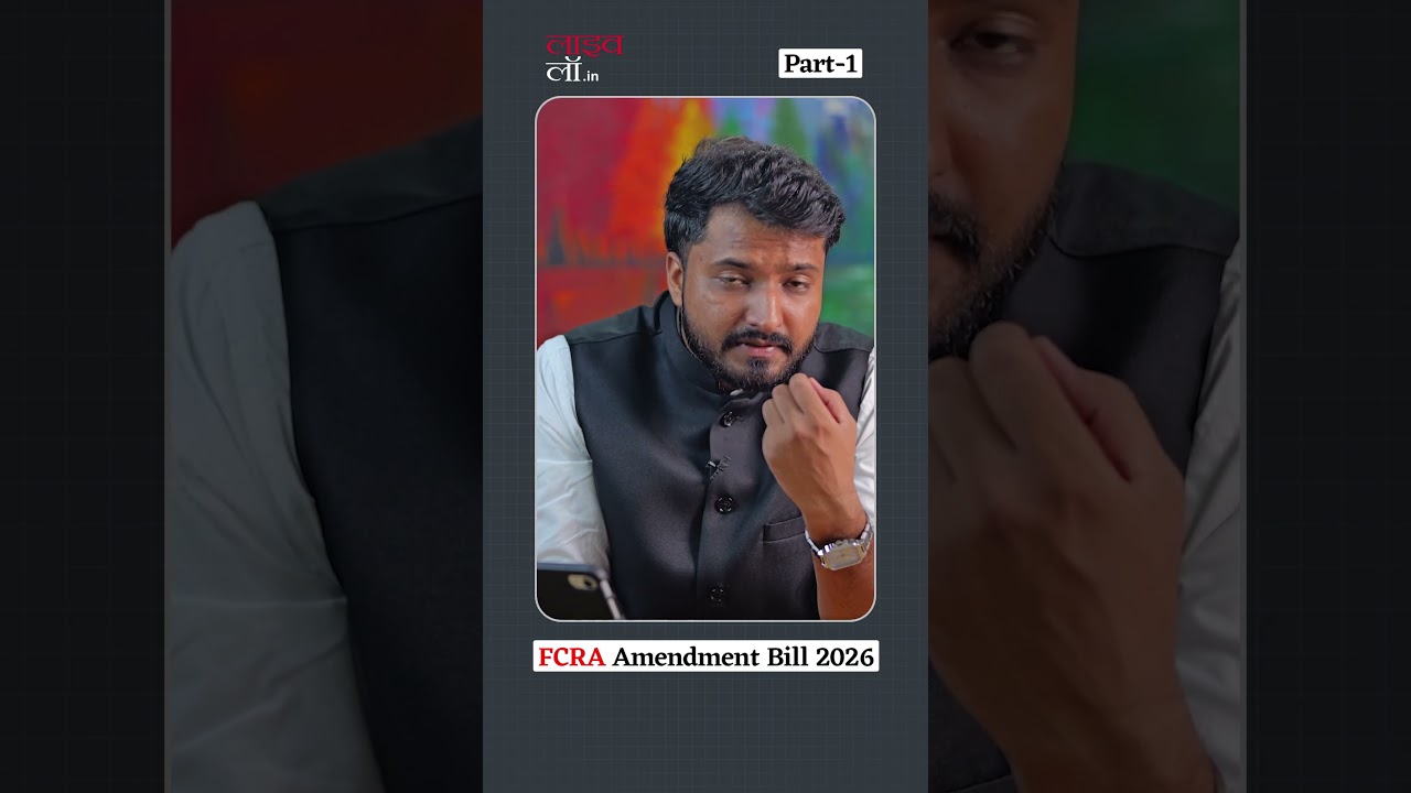FCRA BILL 2026 NGO की प्रॉपर्टी पर सरकार का कब्ज़ा?