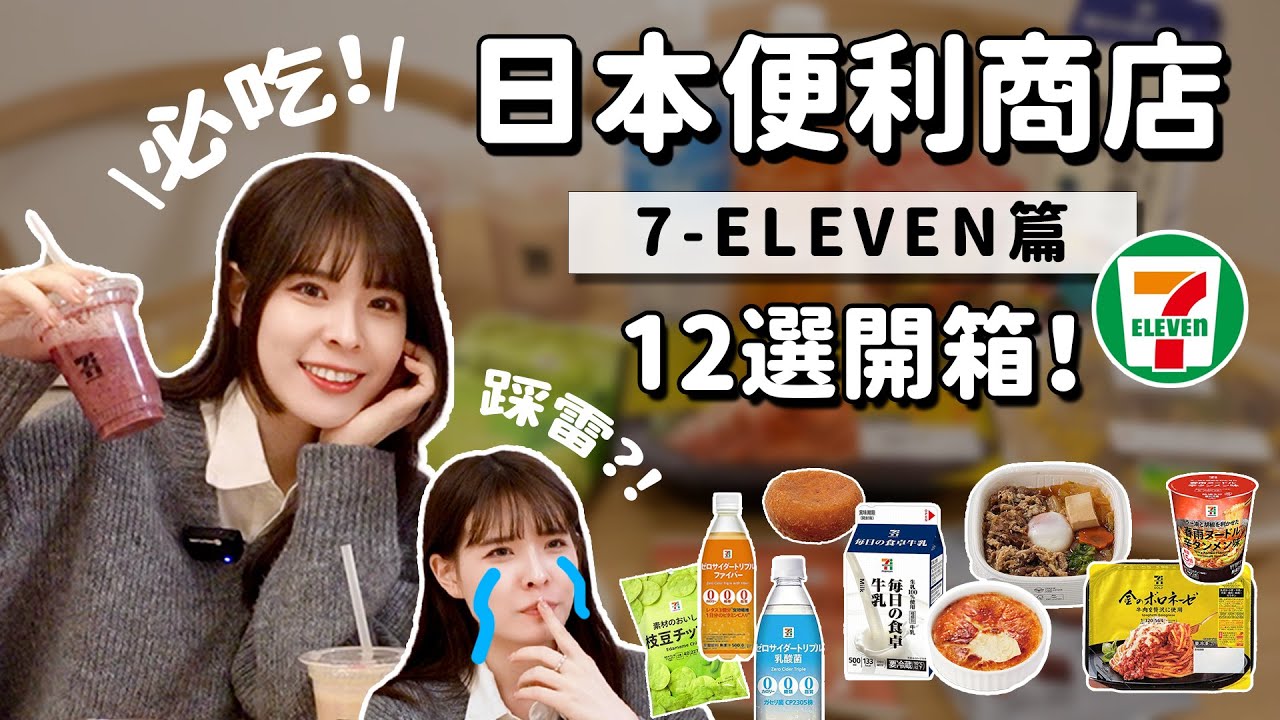 日本7-ELEVEN精選12項自有品牌必吃推薦+踩雷避坑！GOLD系列還原餐廳微波食品、現打果昔、社群瘋傳冰品、飲料牛奶、零食餅乾、泡麵｜心甜Christy
