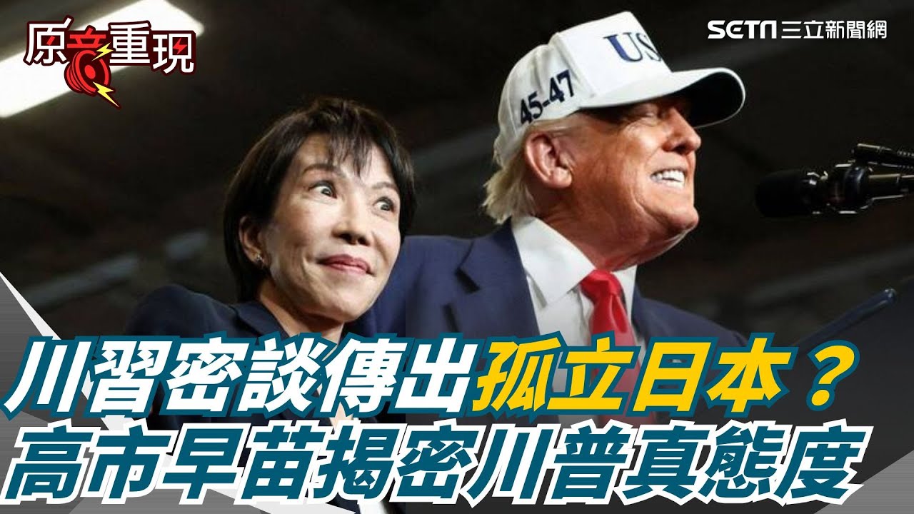 【#原音重現】川習通話傳出“孤立日本”？高市早苗正面回應！川普邀我隨時聯繫 並談及提台灣議題   表示彼此是非常親密的朋友｜三立新聞網 SETN.com