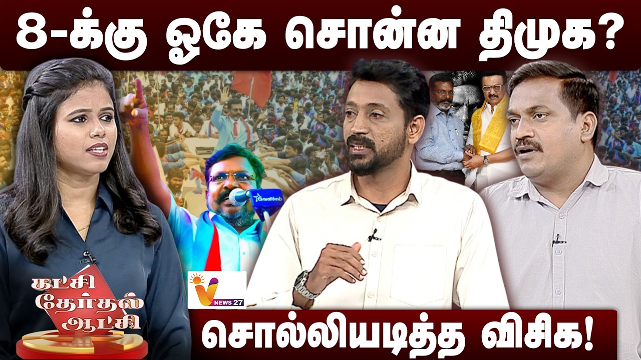 KTA | 8-க்கு ஓகே சொன்ன திமுக? சொல்லியடித்த விசிக! | DMK | VCK | VNews27