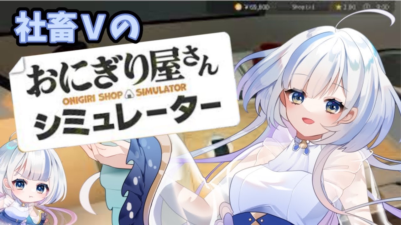 【初配信】社畜新人Vtuberのおにぎり屋さん労働記　#おにぎり屋さんシミュレーター　#新人Vtuber