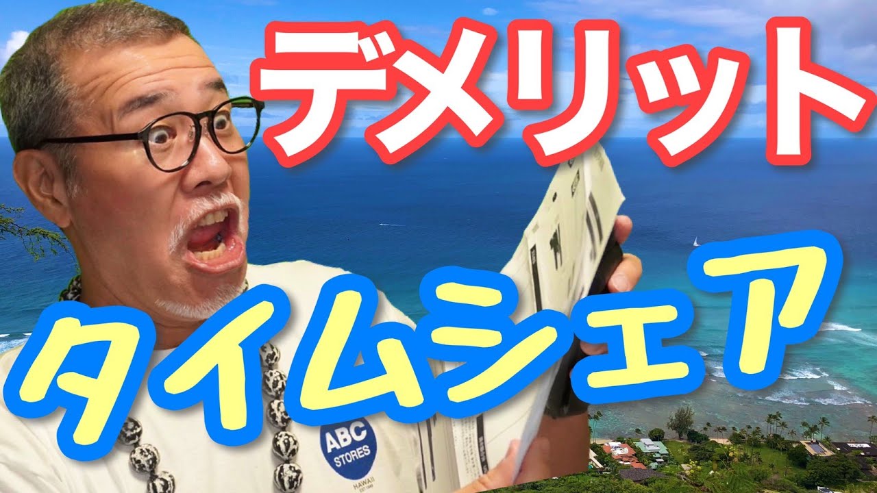 【ハワイ好き】年収４２０万でハワイに別荘？タイムシェアデメリット｜こんな人はオススメしません！３|ハワイ観光|HIS|ANA|JAL