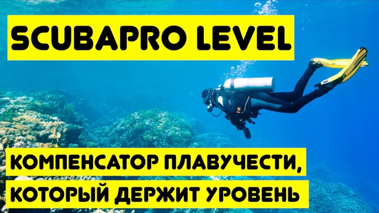 Scubapro Level - компенсатор плавучести, который держит уровень