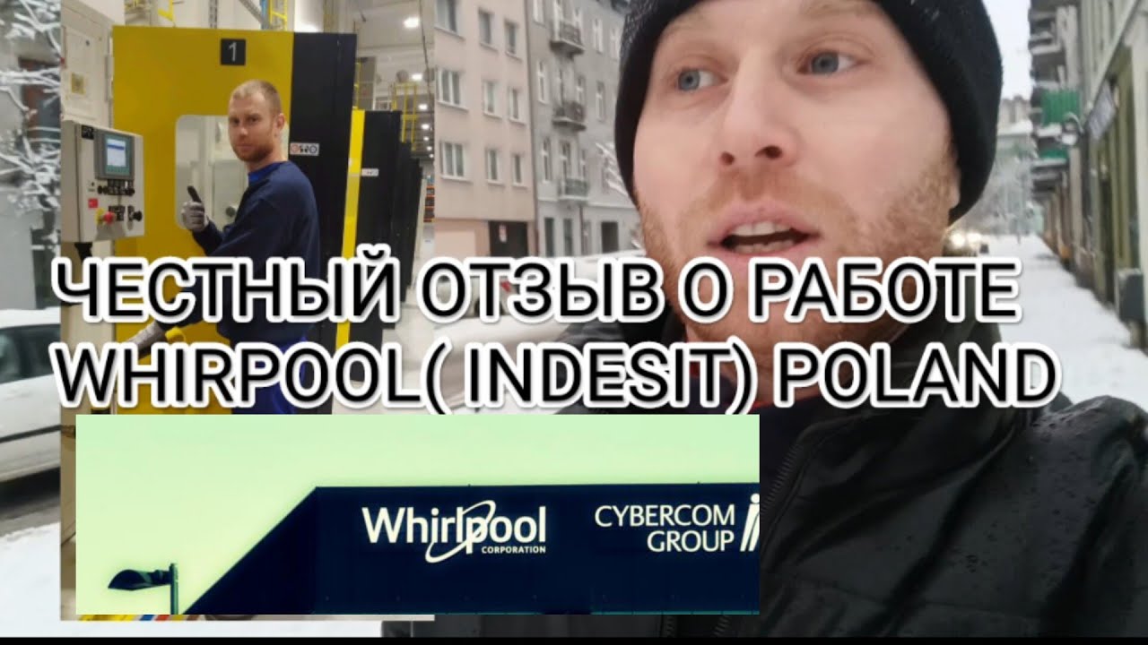 Честный отзыв РАБОТА 🇺🇦🇵🇱 WHIRPOOL (INDESIT) LODZ POLAND. Зарплата, отношение к работникам