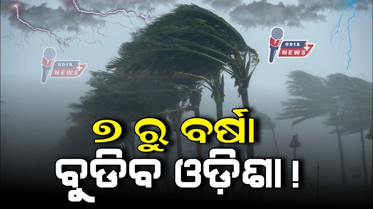 Today evening rainfall in odisha | 17 districts yellow warning IMD Alert | Monsoon rain in odisha
