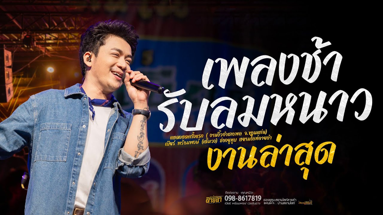 เจ้าบ่ประสงค์อ้าย  ฮักอยู่ บ่อิน จื่อบ่ // เบียร์ พร้อมพงษ์ #รับลมหนาว