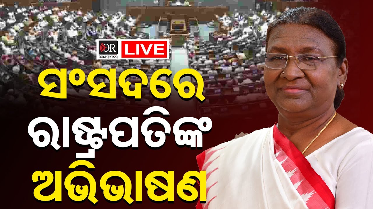 🔴 LIVE | ସଂସଦରେ ରାଷ୍ଟ୍ରପତିଙ୍କ ଅଭିଭାଷଣ | 28.01.2026 | Odisha Reporter