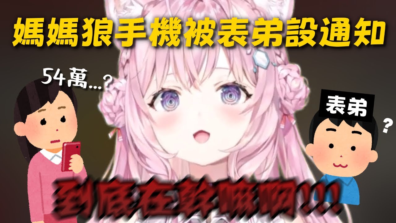 Koyo媽媽的手機被表弟偷偷設了Youtube通知完全沒發現...現在狀態是被全面監視中