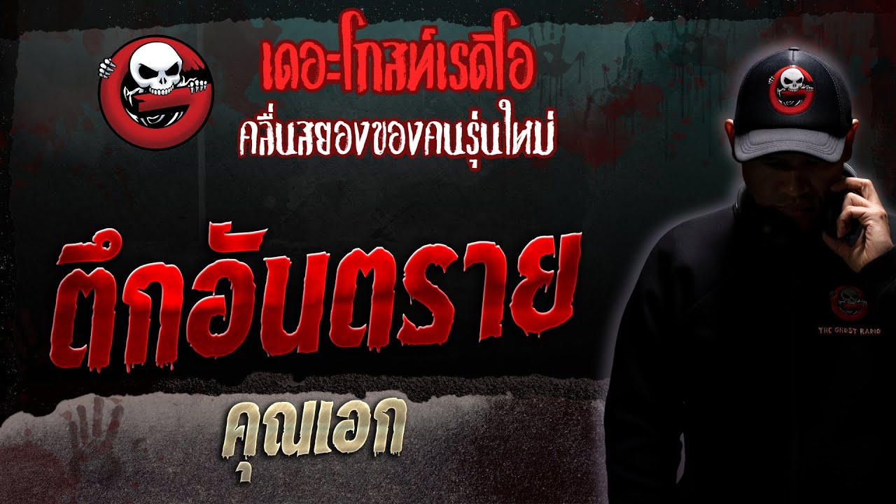 ตึกอันตราย • คุณเอก | 14 ต.ค. 66 | THE GHOST RADIO