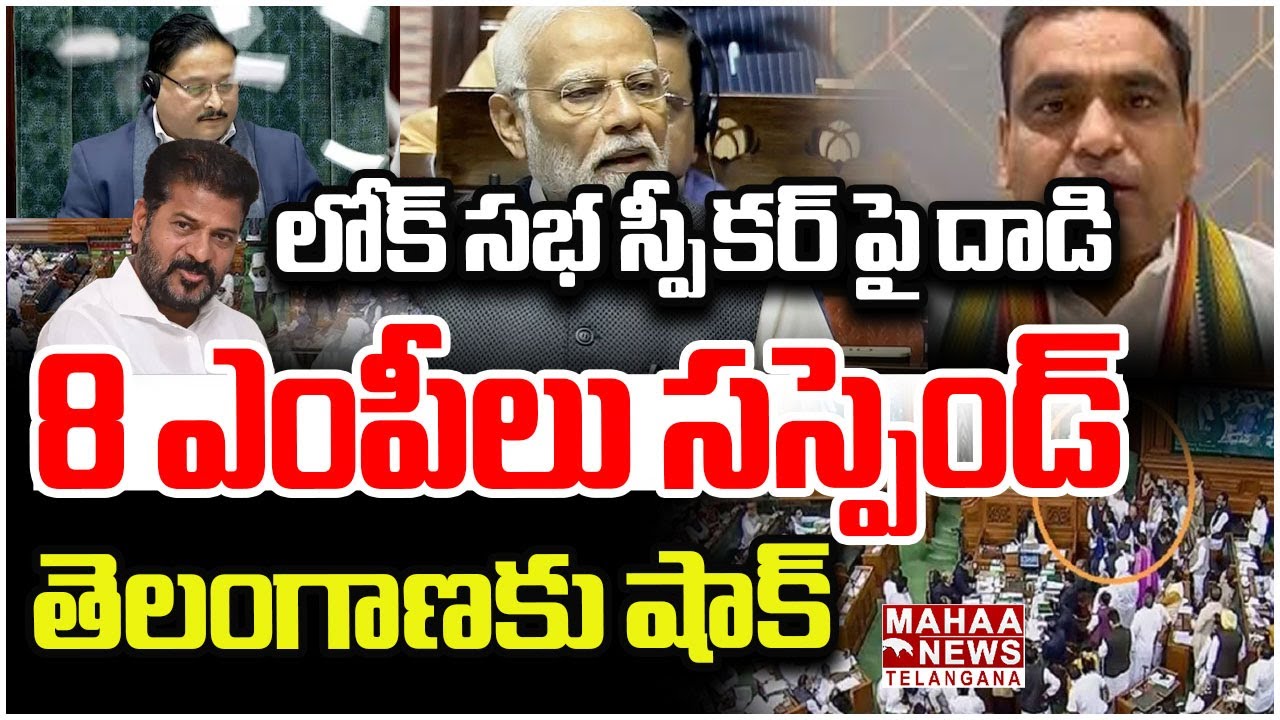 లోక్ సభ స్పీకర్ పై దా*డి!! 8 ఎంపీలు సస్పెండ్.. | Congress MP Throw Papers at Speaker in Lok Sabha