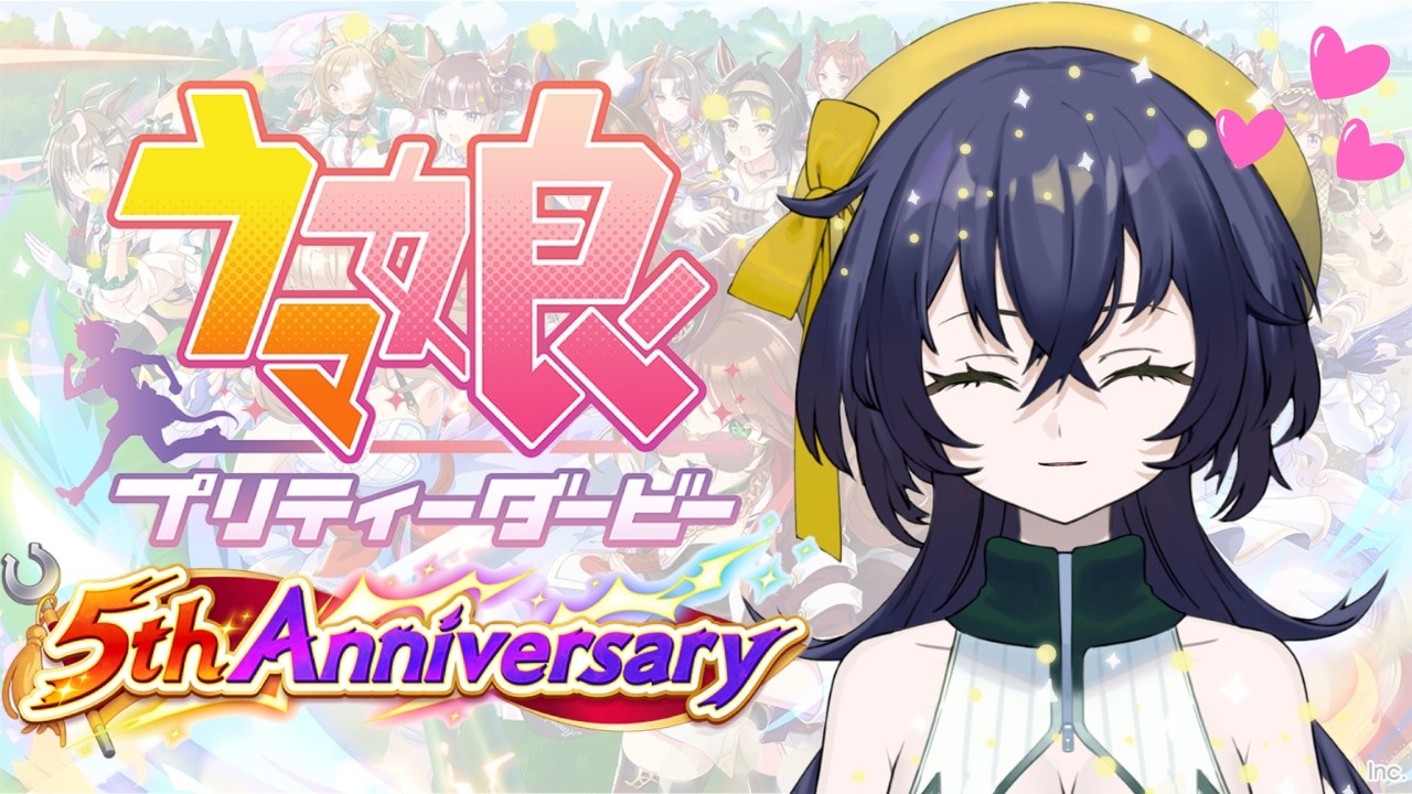 【ウマ娘プリティーダービー】ウマ娘五周年おめでとう！！アニバを満喫するぞ！！！【璃黄】【個人Vtuber】