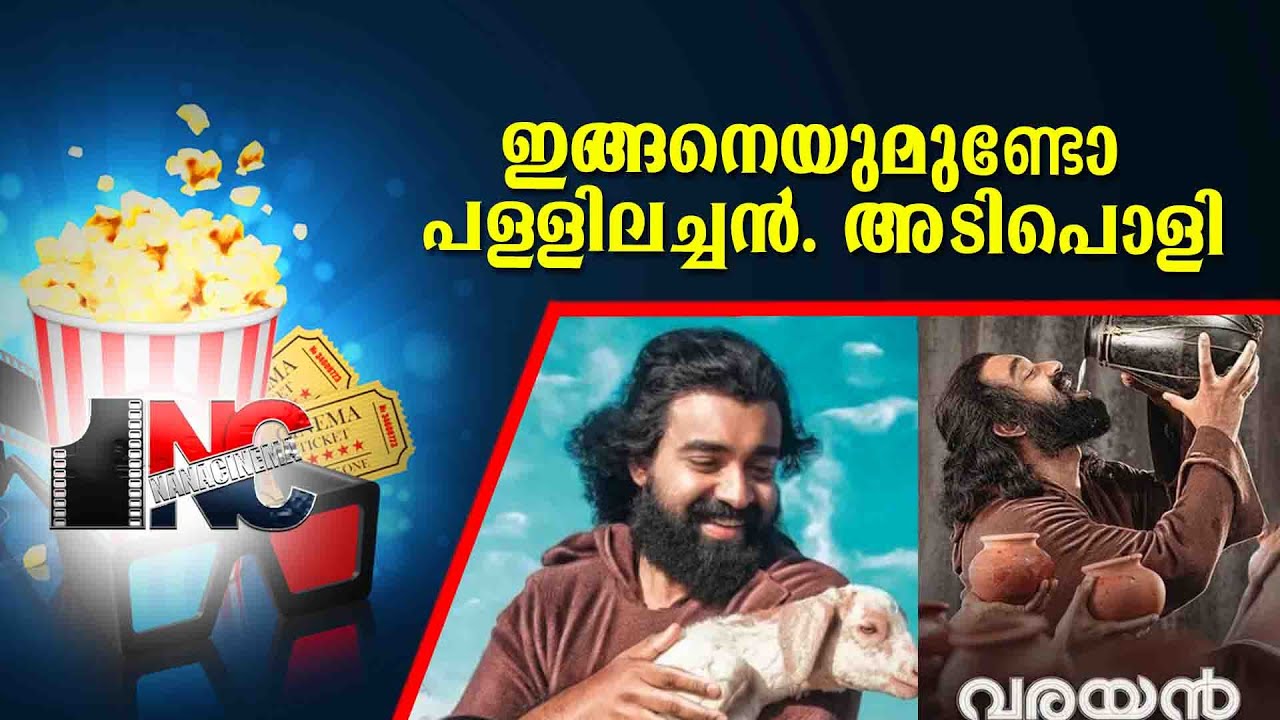 ഇങ്ങനെയുമുണ്ടോ പള്ളിലച്ചൻ. അടിപൊളി | Varayan | Nana Cinema Tv Official