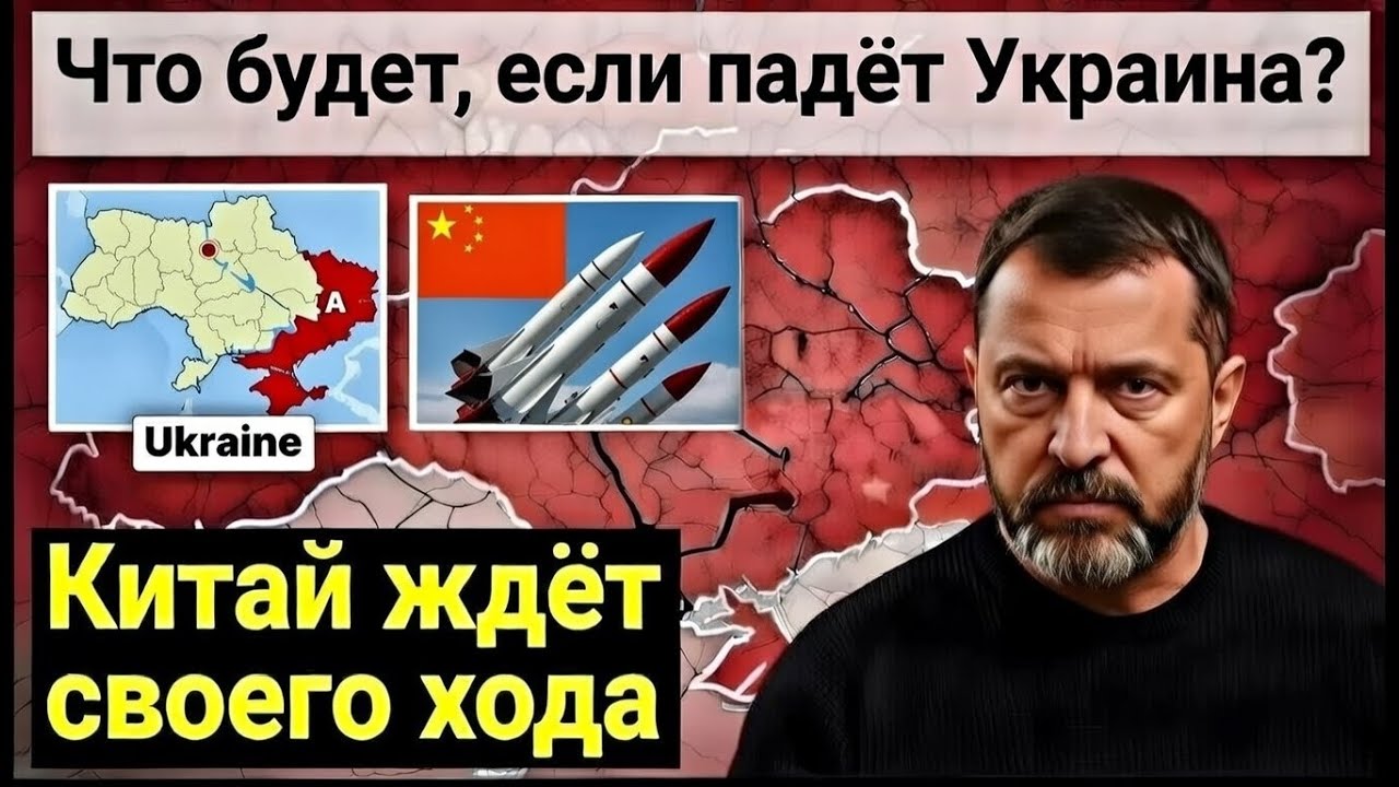 Что будет, если падёт Украина? Ответ ждёт в Пекине