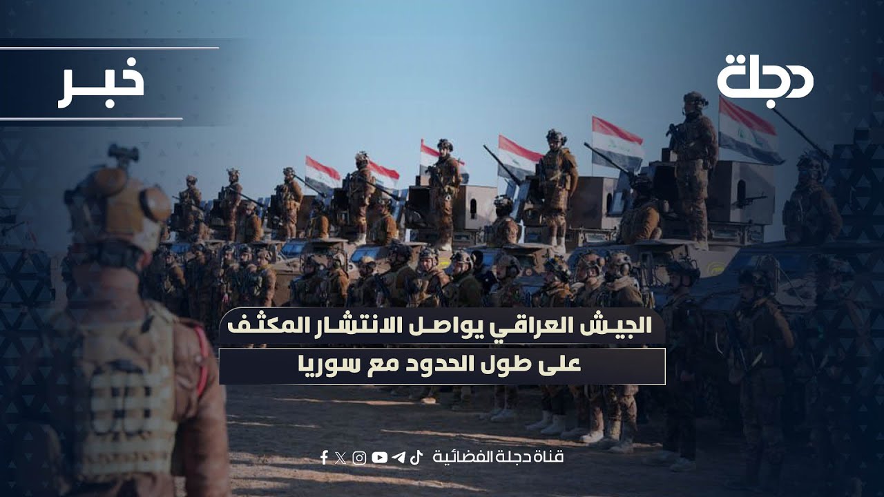 الجيش العراقي يواصل الانتشار المكثف على طول الحدود مع سوريا