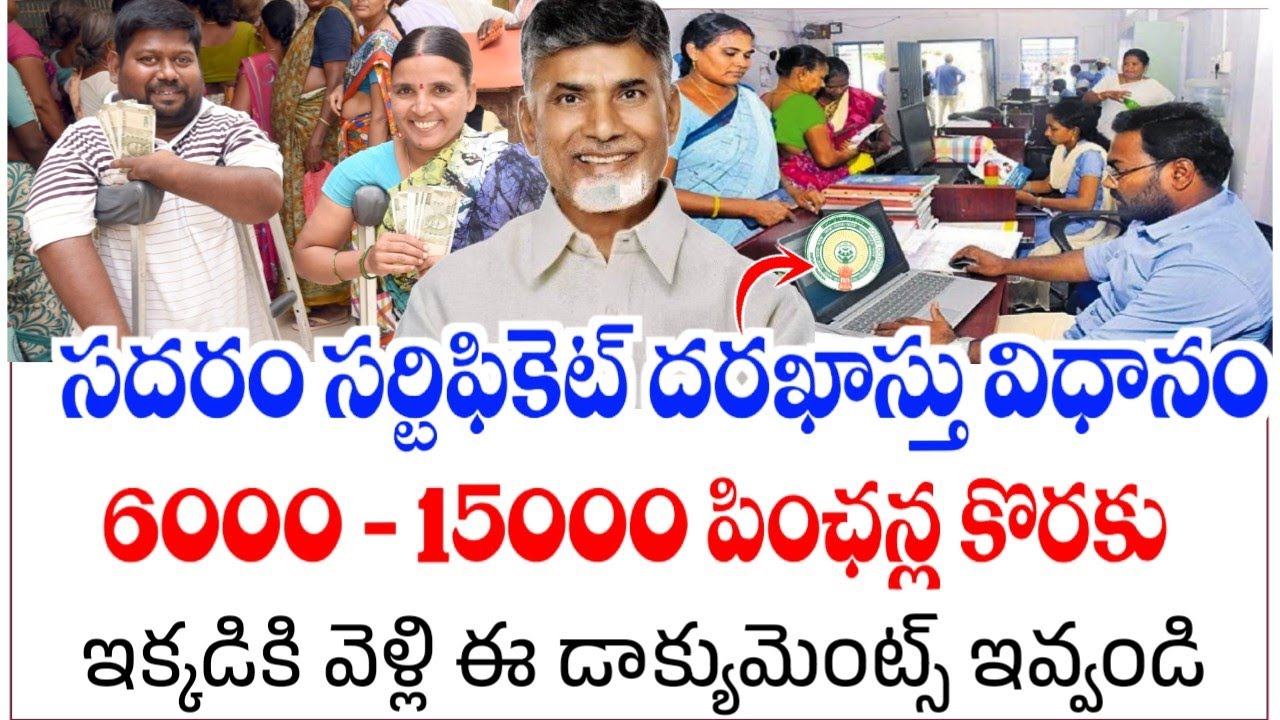 కొత్త పింఛన్లకు సదరం సర్టిఫికెట్ దరఖాస్తు|Ap Sadarem Slot Booking Process in Telugu|Sadarem Slots 