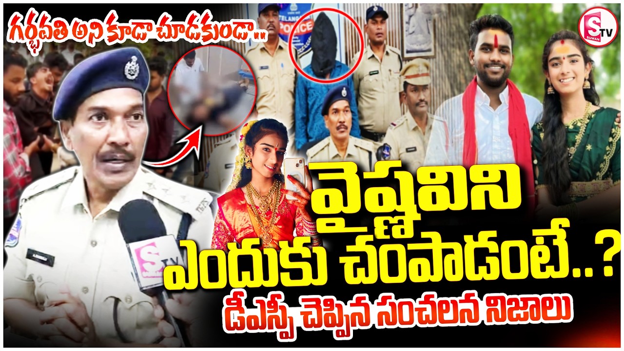 వైష్ణవి ని ఎందుకు చం_పాడంటే..? | DSP Reveals Facts of Korutla Youtuber Vaishnavi Case Update