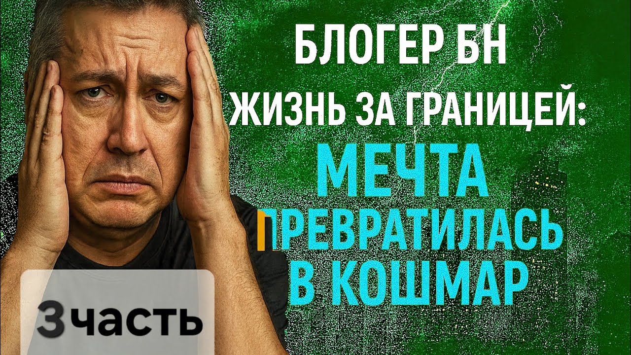 Блогер БН. Жизнь за границей: мечта превратилась в кошмар. Часть 3