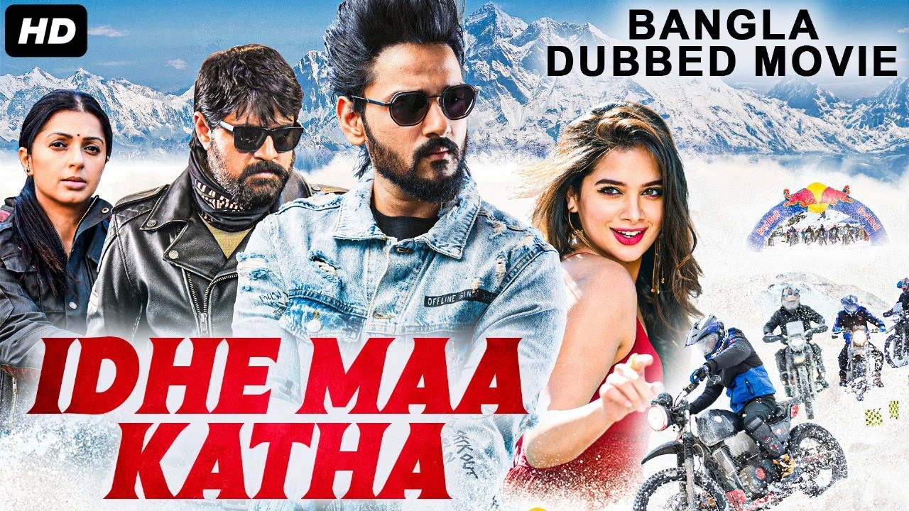 IDHE MAA KATHA - Telugu Movie Bangla Dubbed | Sumanth Ashwin, Bhumika Chawla | Bengali Action Movie