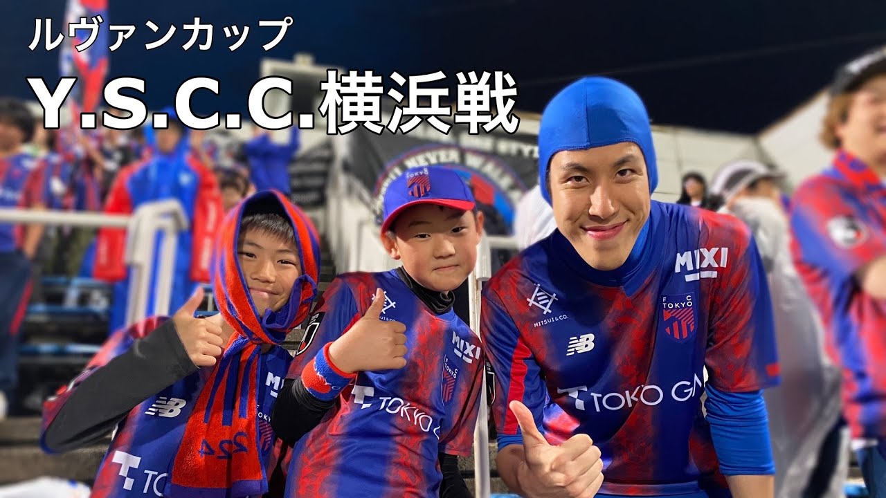 見たかった若い選手達が躍動！【Y.S.C.C.横浜vs FC東京】ルヴァンカップ