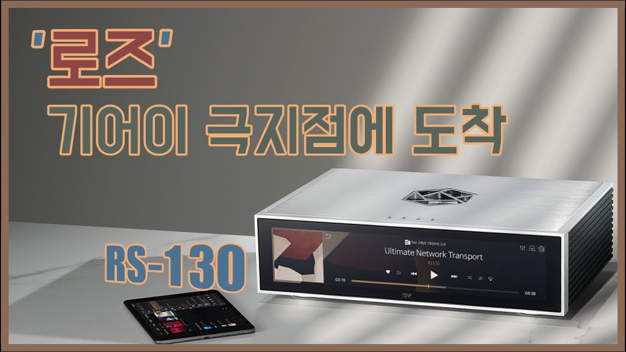 '로즈' 링에 오르다 - 글로벌 스트리머 정글에 뛰어든 얼티밋 스트리머 'RS-130'