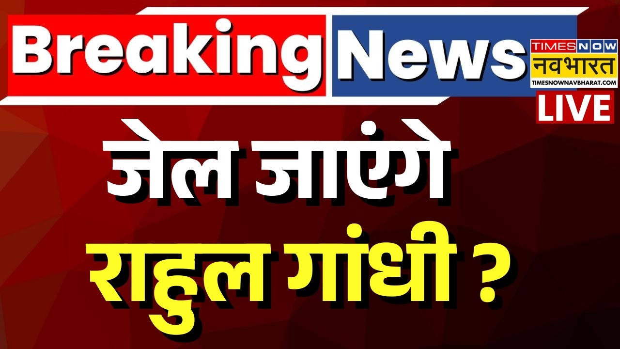 Rahul Gandhi Big Breaking News LIVE : जेल जाएंगे राहुल गांधी या रद्द होगी सदस्यता ? |BJP Vs Congress