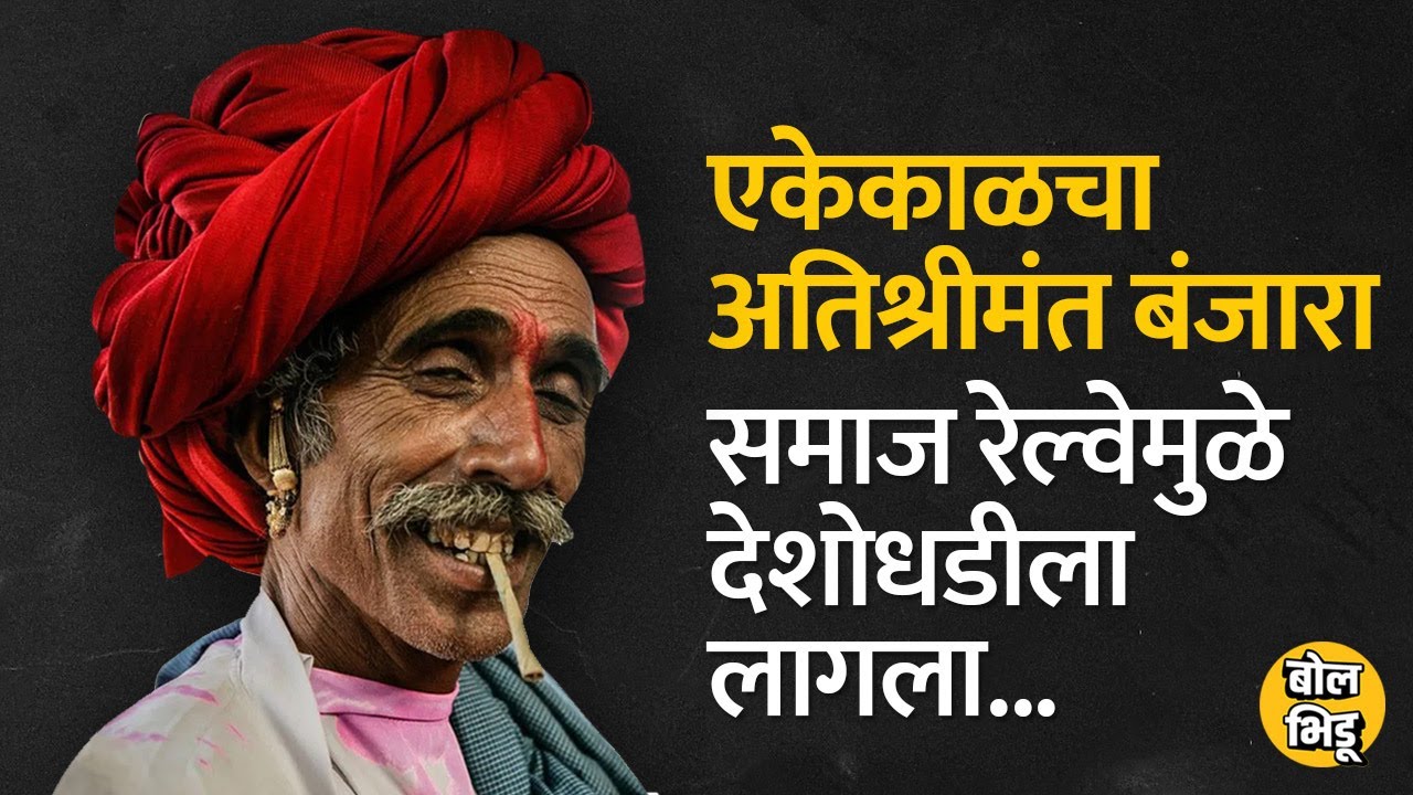 एकेकाळी अतिशय श्रीमंत असणारा बंजारा समाज नंतर इंग्रजांच्या रेल्वेमुळे देशोधडीला लागला | Bol Bhidu