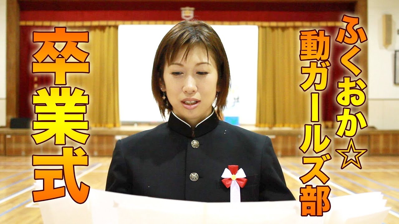ふくおか☆動ガールズ部【卒業式オープニング】