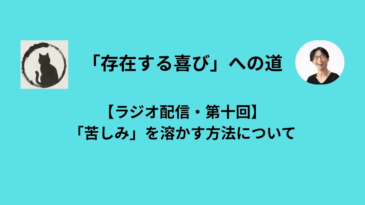 【ラジオ配信・第十回】「苦しみ」を溶かす方法について