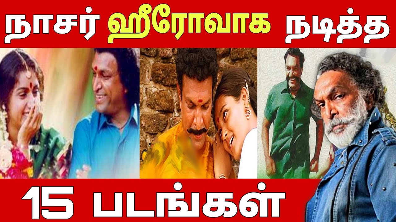 நாசர் கதாநாயகனாக நடித்த 15 திரைப்படங்கள் | actor nassar movies as hero