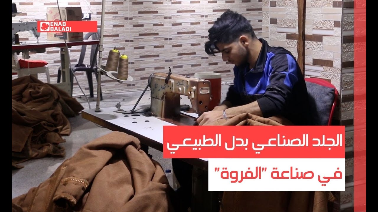 إدلب.. الجلد الصناعي بدل الطبيعي في صناعة 