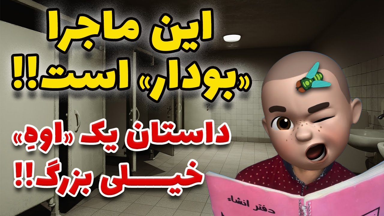 داستان یک «اوه» ِ خیلی بزرگ !! این ماجرا «بودار» است !!