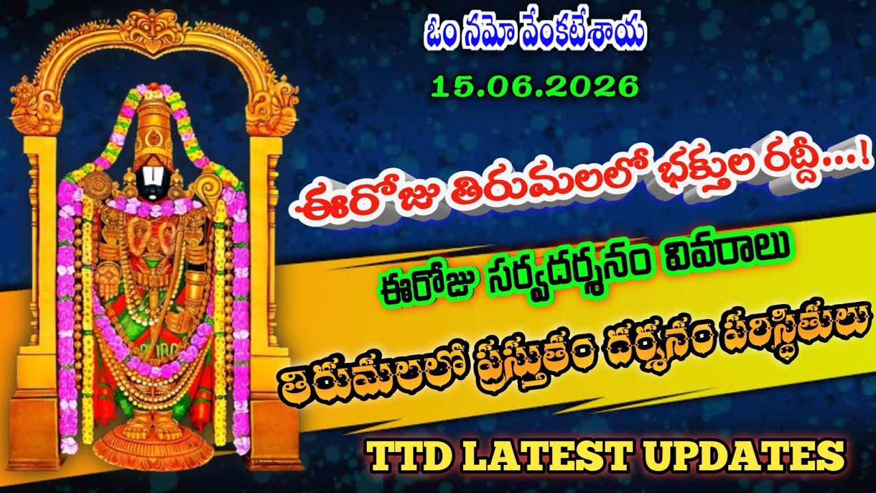 15 June 2026 | tirumala today updates | tirumala darshan updates today | ttd