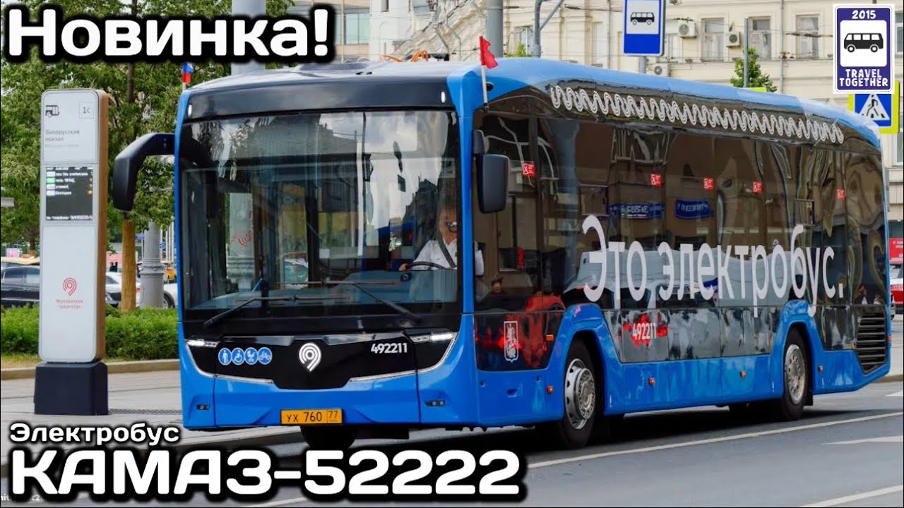 Электробус КамАЗ-52222. Новинка в Москве 