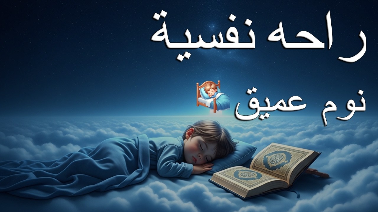 قران كريم بصوت جميل جدا قبل النوم 😌 راحة نفسية لا توصف 🎧 Quran Recitation