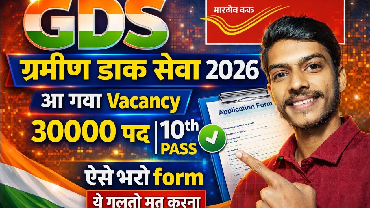 GDS ग्रामीण डाक सेवा 2026 new vacancy 