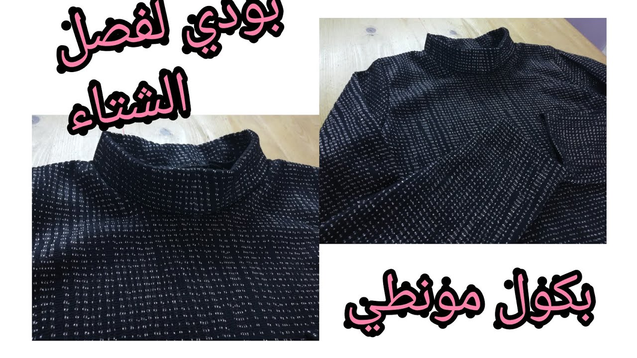 فصالة وخياطة بودي ✂️بكول مونطي لفصل الشتاء ☃️وسر نجاح الكول من أول مرة 👌👍