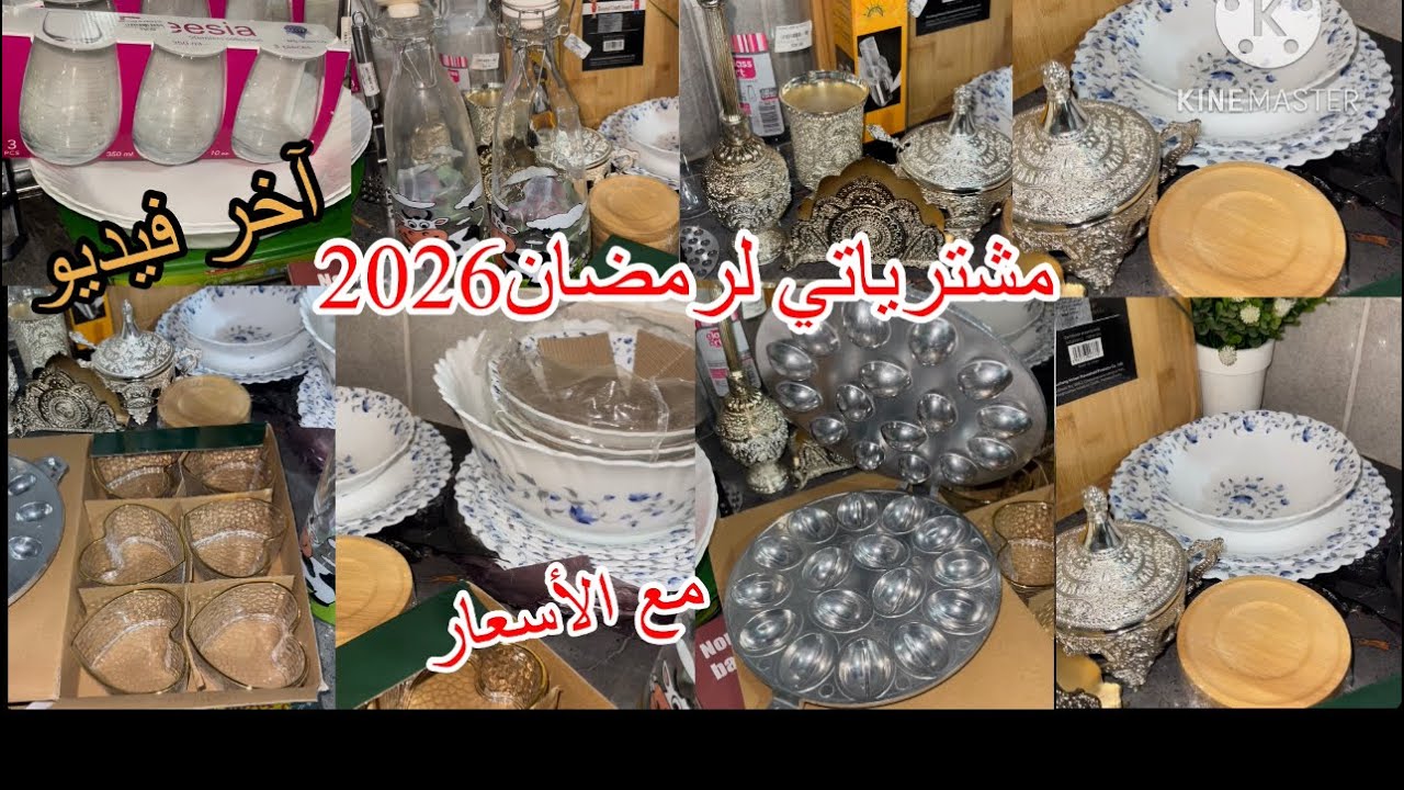 مشترياتي الأخيرة من الأواني المنزلية للشهر  الفضيل مع الأسعار❌قبل ما تخسري دراهمي الفيديو هذا ليك 💥💸