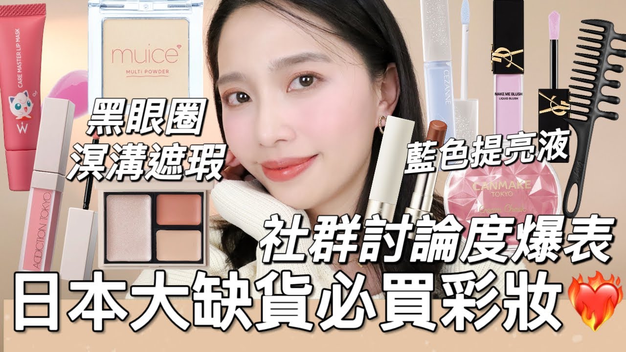 2025日本大缺貨必買彩妝❤️&zwj;🔥黑眼圈淚溝遮瑕粉、討論度爆表CENAZZE藍色遮瑕提亮、RMK持色唇膏、安達祐實Upt、YSL紫色腮紅、ADDICTION、CANMAKE、muice、&be