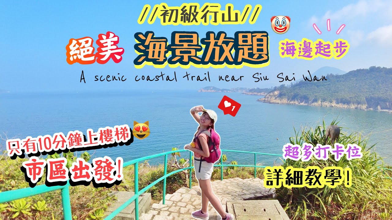 【香港行山好去處】輕鬆去「絕美海景放題」🥰好多打卡位！兩小時內完成🥳老少咸宜～終點有海灘｜小西灣 ｜Scenic hike near Siu Sai Wan
