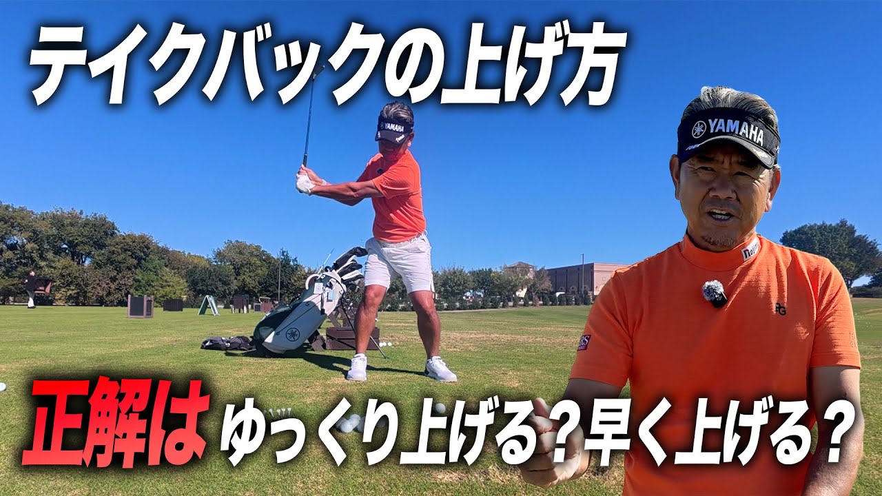 藤田寛之が教えるテイクバックの上げ方。正解はゆっくり上げる？早く上げる？