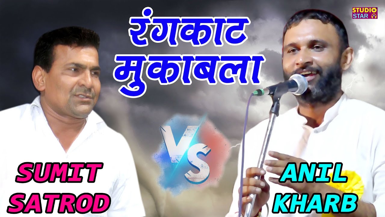 पब्लिक में हड़कंप मच गया ऐसा रंगकाट नहीं देखा | Anil Kharb Vs Sumit Satrod |  Haryanvi Rangkaat Ragni