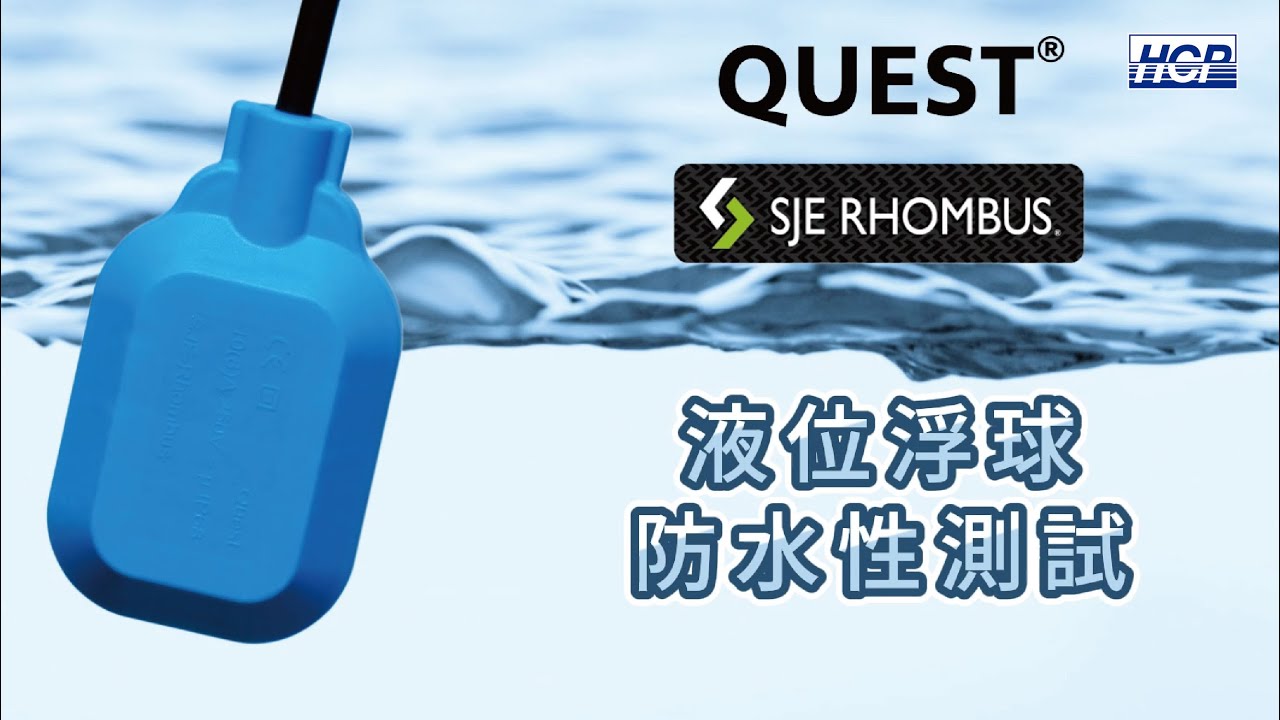 挑戰極限防水！QUEST® 液位浮球控制開關，半年實測結果 | HCP河見泵浦