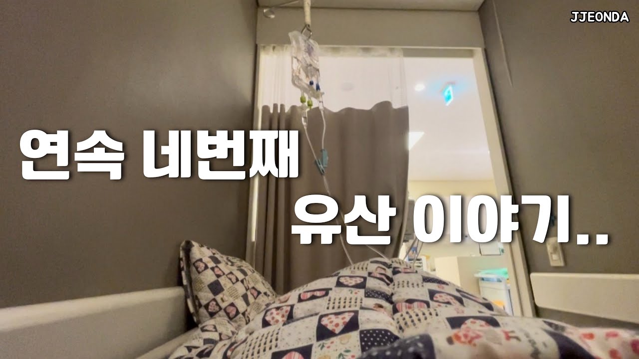 시험관브이로그:: 그동안 올리지 못했던 이야기,, (임신준비브이로그 습관성유산 계류유산 난임브이로그)